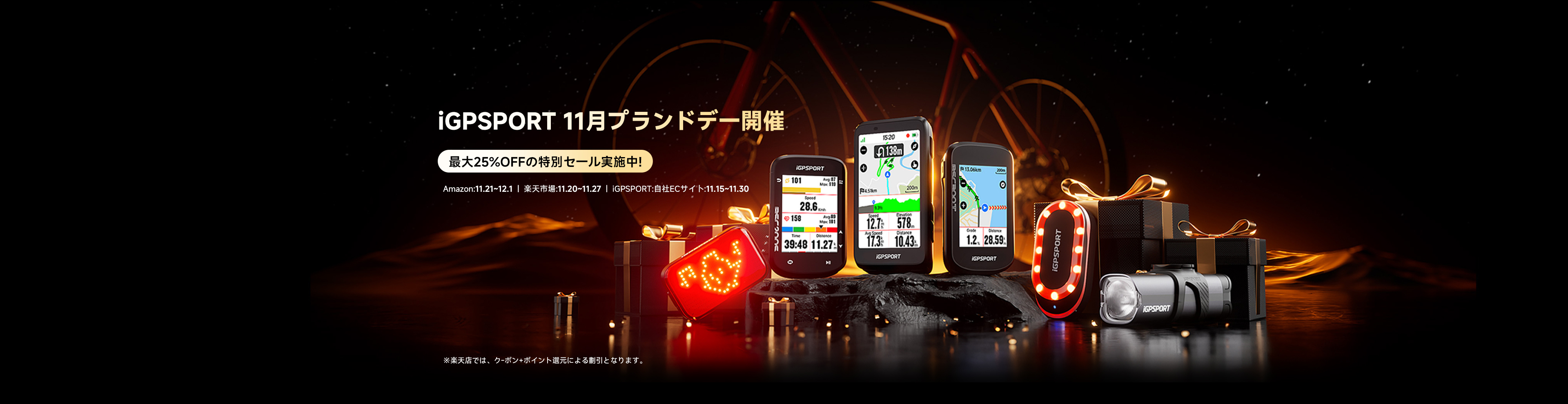 iGPSPORT 11月プランドデ一開催
