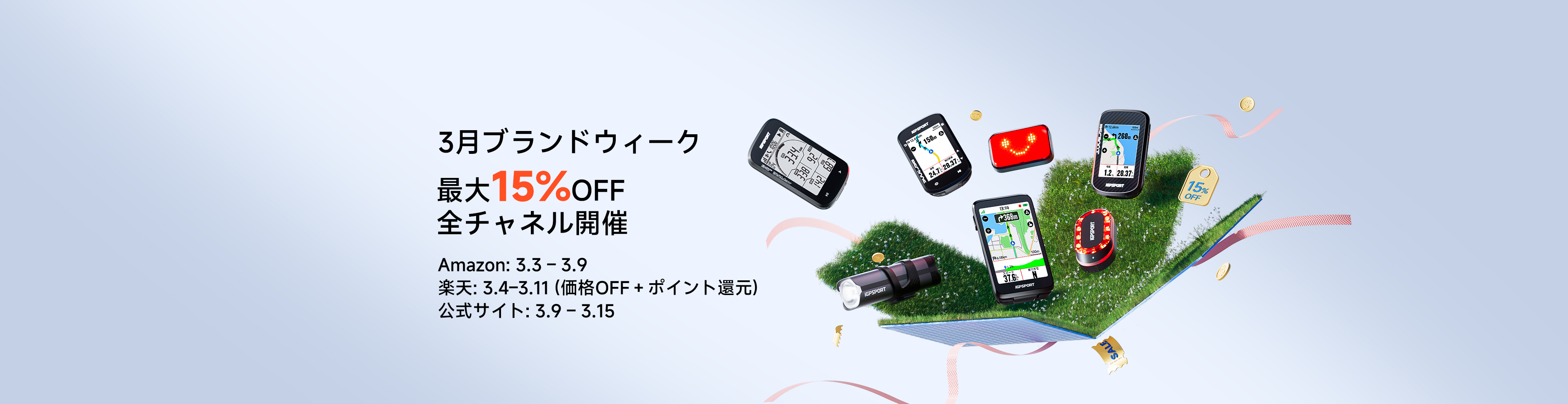 iGPSPORT 3月ブランドウィーク