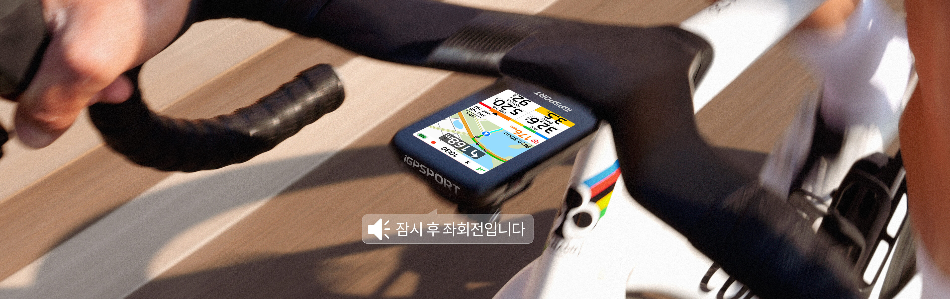 외장형 음성 안내
시선을 유지하는 안전한 라이딩